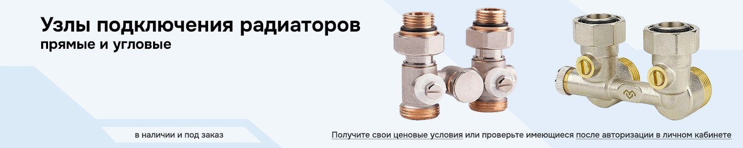 Узлы подключения радиаторов (горизонтальный)